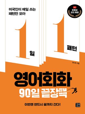 cover image of 1일 1패턴 영어회화 90일 끝장팩